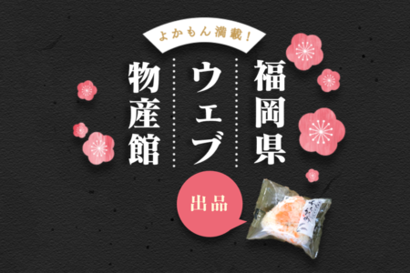 福岡県ウェブ物産展に出品しています！