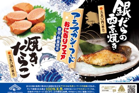 アラスカシーフードおにぎりフェア